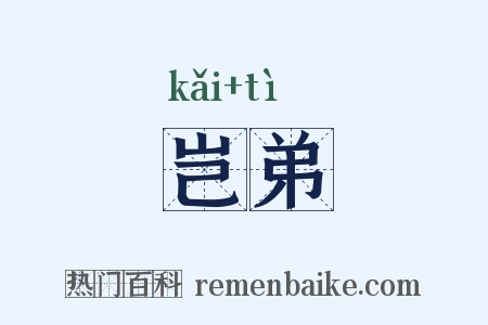 岂弟是什么意思的图片